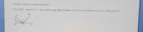 3.Рентите задачу, используя рисунок. Угол RLM – прямой. LT — биссектриса угла KIR. Найдите угол TLN,