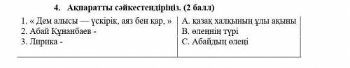 4.     1. « Дем алысы — үскірік, аяз бен қар, »A. қазақ халқының ұлы ақыны 2. Абай Құнанбаев -B. өле