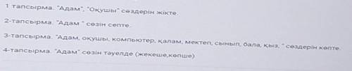 1 тапсырма. “Адам”, “Оқушы“ сөздерін жікте. 2-тапсырма. “Адам сөзін септе.3-тапсырма. Адам, оқушы,