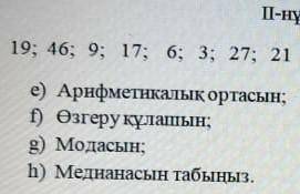 19;46;9;17;6;3;27;21 сандар қатары берілгеe​