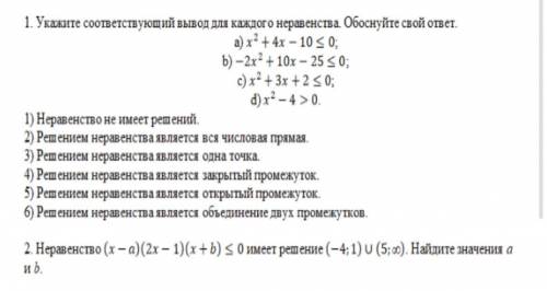 Укажите соответствующий вывод для каждого неравенства.Обоснуйте свой ответ