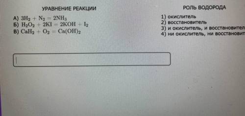 Выберите верное соответствие между уравнением реакции ролью водорода в ней.