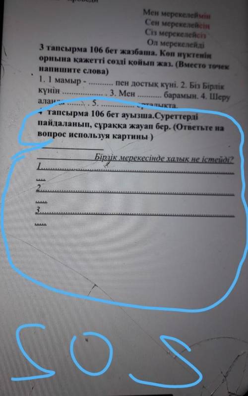 4 тапсырма 106 бет ауызша.Суреттерді пайдаланып, сұраққа жауап бер. (ответьте навопрос используя кар