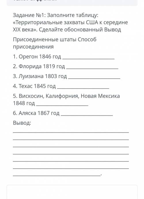 Задание №1: Заполните таблицу: «Территориальные захваты США к середине XIX века». Сделайте обоснован