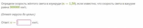 Определи скорость жёлтого света в изумруде (n=1,59), если известно, что скорость света в вакууме рав