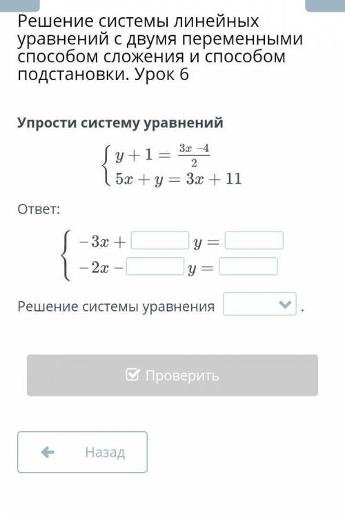 Упрости систему уравнений ответ:Решение системы уравнения .НазадПроверить​