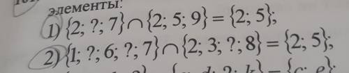 напишите в нижеприведенных множествах вместо знака? нужные элементы: (только 1 и 2) если можно побыс