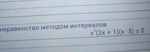 дайте верный ответ решите неравенство методом интервалов​