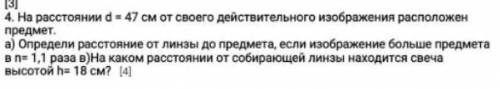 ￼￼￼на расстоянии ￼￼d=47￼￼ см от своего действительного изображения расположен предмет