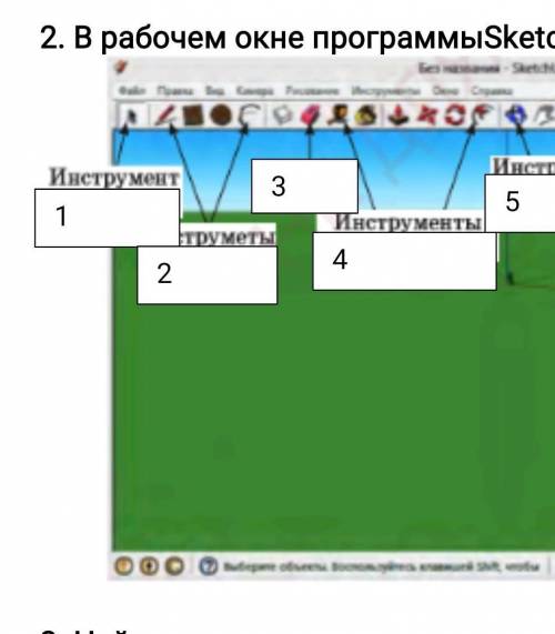 . В рабочем окне программы SketchUp впишите название инструментов:​