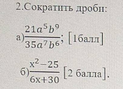 2.Сократить дроби: 21a5b9 a) 35a7b6x²-25[ ]6) [ ].6x+30​