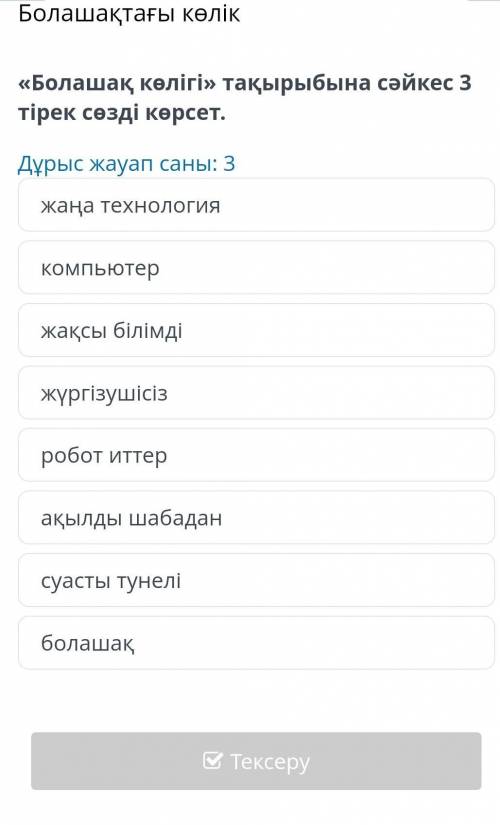 Болашақтағы көлік «Болашақ көлігі» тақырыбына сәйкес 3 тірек сөзді көрсет.Дұрыс жауап саны: 3жаңа те