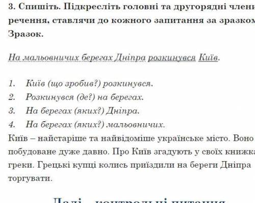 также есть фото задания Спишіть. Підкресліть головні та другорядні члени речення, ставлячи до кожног