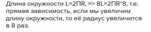 7. Как нужно изменить радиус, чтобы длина окружности увеличилась в 8 раз? !​