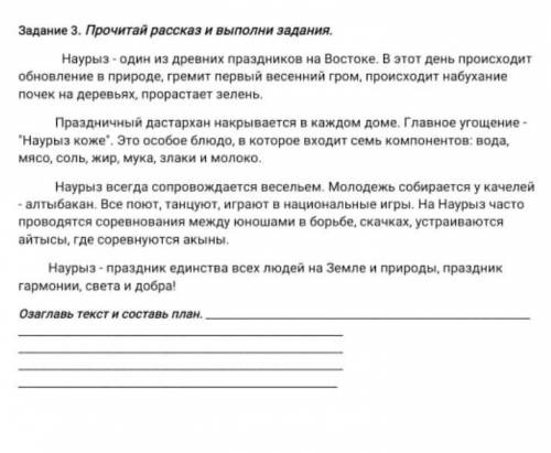 Задание 3. Прочитай рассказ и выполни задания. Наурыз - один из древних праздников на Востоке. В это