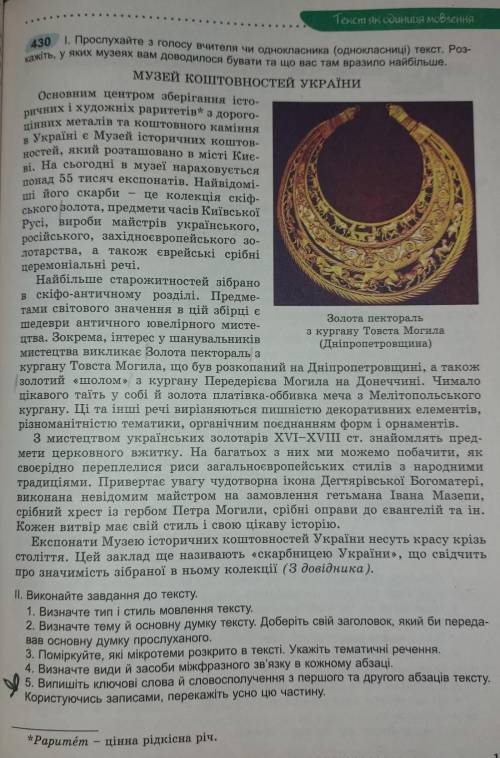 1.визначте тип і стиль мовлення тексту. 2.Визначте тему й основну думку тексту. Доберіть свій заголо