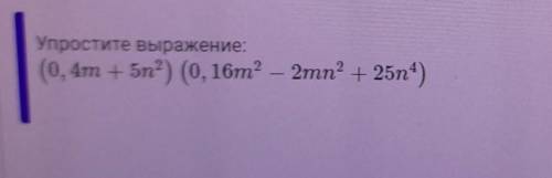 Упростите выражение(0, 4m + 5n^2) (0, 16m^2 - 2mn^2 + 25n^4)​