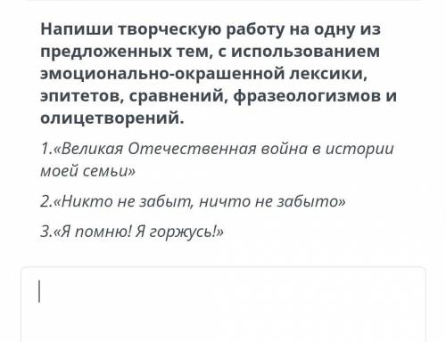 Напиши творческую работу на одну из предложенных тем, с использованием эмоционально-окрашенной лекси