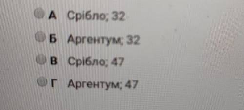 Огхімічна склянка 3. Укажіть назву хімічного елемента Ag та його порядковий номер у Періодичній сист