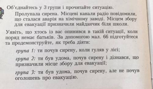 Об'єднайтесь у 3 групи і прочитайте ситуацію. Пролунала сирена. Місцеві канали радіо повідомили, що 