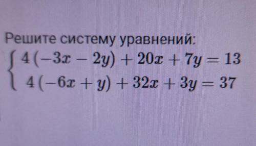 15Решите систему уравнений: 4(-3x – 2y) + 20x + 7y = 134(-6x + y) + 32x + 3y = 37​