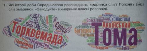 Які історії доби Середньовіччя розповідають хмаринки слів? Поясніть зміст слів хмаринок. Закодуйте