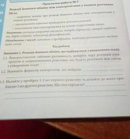 11. Використовуючи таблицю розчинності, виберіть пару розчинів елек- тролітів із запропонованих реак