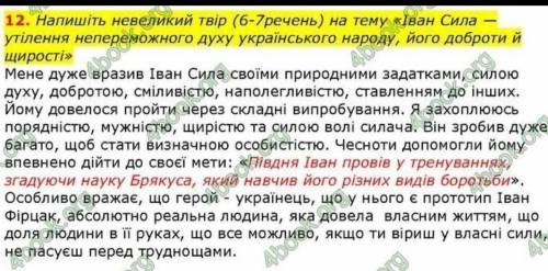 Напишіть невеликий твір (6-7 речень) на тему «Іван Сила - утілення непереможного духу українського н