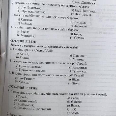 2. Вкажіть низовину, розташовану на території Євразії: а) Ла-Платська; б)Приатлантична; в)Індо-Гангс