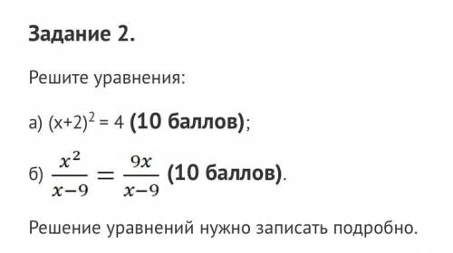 Решите уравнения  а) (х+2)^2=4  б) х^2/х-9 = 9х/х-9