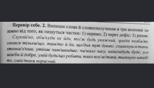 Випишіть слова й словосполучення в три колонки залежно від того, як пишеться частина, що в дужках: 1