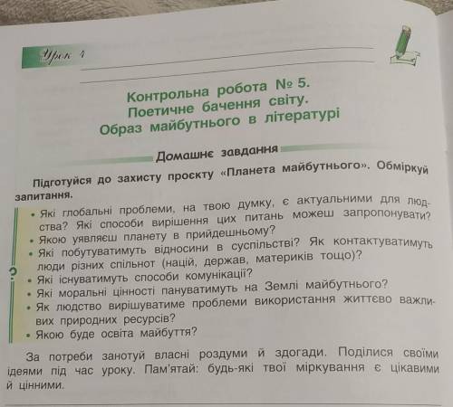 Підготуйся до захисту проекту «Планета майбутнього». Обміркуй запитання.• Які глобальні проблеми, на