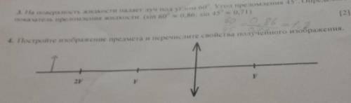 4.Построите изображение предмета и печислите свойства полученного изображение​