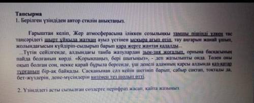 Тапсырма 1. Берілген үзіндіден автор стилін анықтаңыз.Ғарыштан келіп, Жер атмосферасына іліккен созы