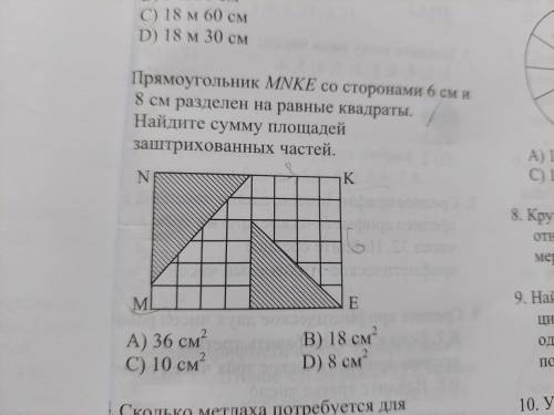 Найдите сумму заштироховнных частей .6 см и 8 см