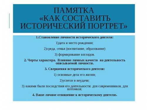 Составьте исторический портрет про В.И. Ленина