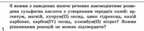 З якими з наведених речовин реагує розведена сульфатна кислота з утворенням середніх солей (задание 