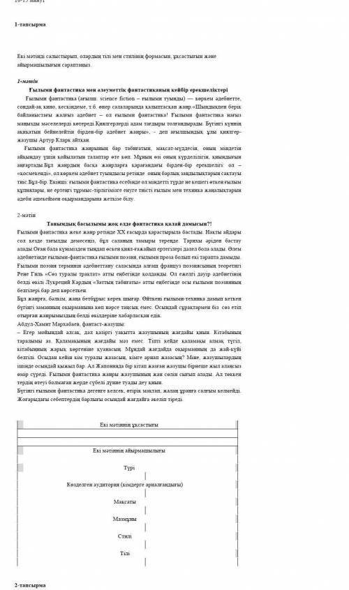 Екі мәтінді салыстырып, олардың тілі мен стилінің формасын, ұқсастығын және айырмашылығын сараптаңыз