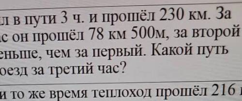 поезд был в пути 3 ч 230 км первый час он 78 км 500 м за второй на 6 км меньше чем за первый какой п