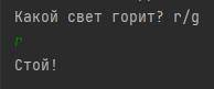 Написать программу, отвечающую можно ли переходить дорогу и выслать программу учителю. Пример выполн