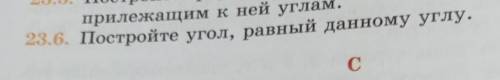 23.6.Постройте угол, равный данному углу. Заранее  ​