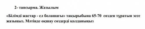 Составьте текст по казахскому, будьте добры! не с инета плс ​