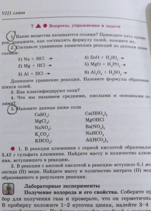 ОЧЕНЬ ЕСЛИ НЕ ПОНЯТНО ТО ВОТ 1) КАКИЕ ВЕЩЕСТВА НАЗЫВАЮТСЯ СОЛЯМИ? ПРИВЕДИТЕ ПЯТЬ ПРИМЕРОВ, ПОКАЖИТЕ,