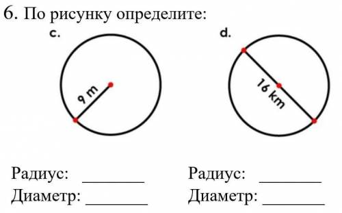 . По рисунку определите: Радиус:  Радиус: Диаметр:  Диаметр: ​