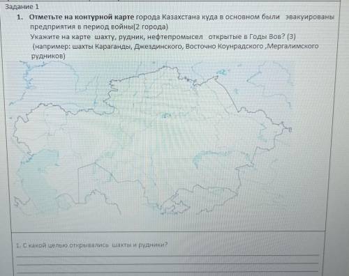 Отметьте на контурной карте города Казахстана куда в основном были эвакуирован предприятия в период 