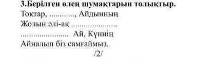 3. берілген өленің шумақтарын толықтыр Тоқтар,,Айдын, жолын әлі ак ​