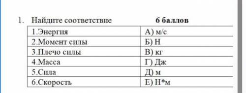 1. Найдите соответствие физических величин