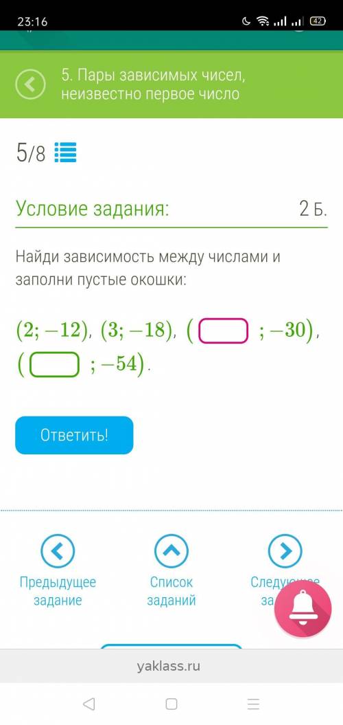 Найди зависимость между числами и заполни пустые окошки: (2;−12), (3;−18), ( ;−30), ( ;−54).