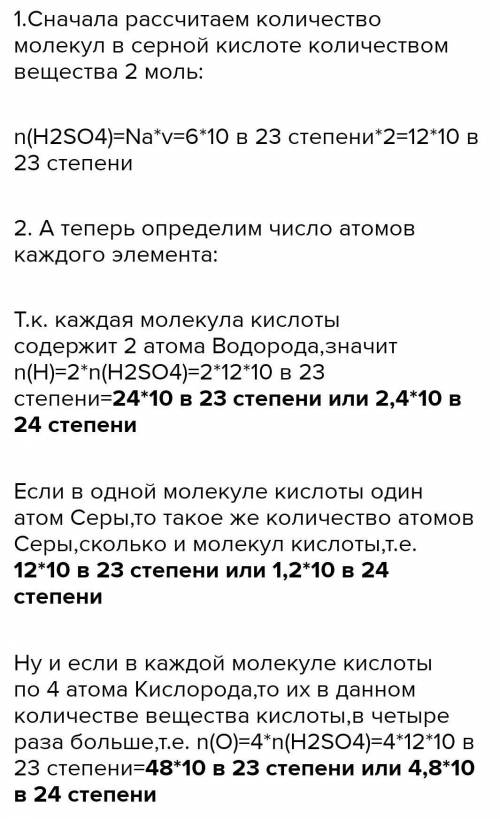 Какое число атомов содержится в серной кислоте химическим количеством 3,00 моль ​