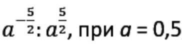 Найдите значения выражений: пример на фото